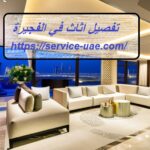 تفصيل اثاث في الفجيرة
