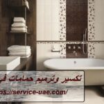 تكسير وترميم حمامات في دبي