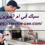 سباك في ام القيوين سباك في ام القيوين