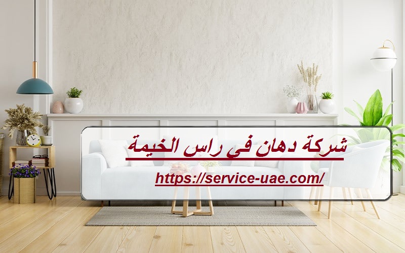 شركة دهان في راس الخيمة