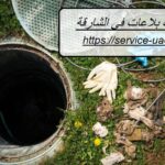 تسليك بلاعات في الشارقة