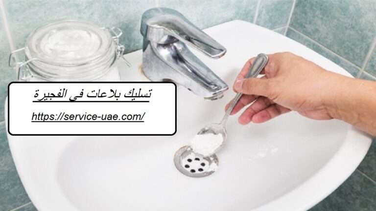 تسليك بلاعات في الفجيرة