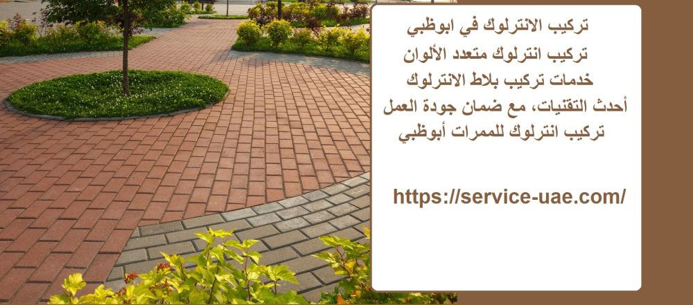 تركيب الانترلوك في ابوظبي