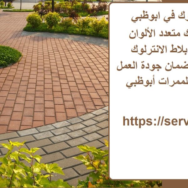 تركيب الانترلوك في ابوظبي