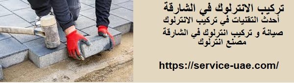 تركيب الانترلوك في الشارقة