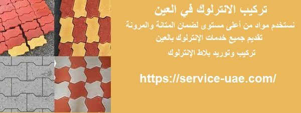 تركيب الانترلوك في العين