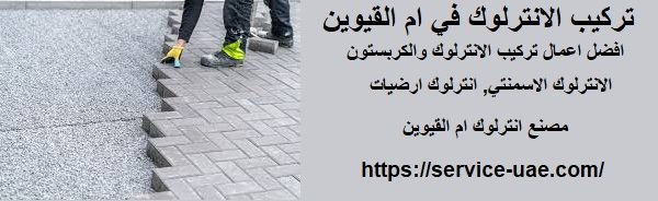 تركيب الانترلوك في ام القيوين