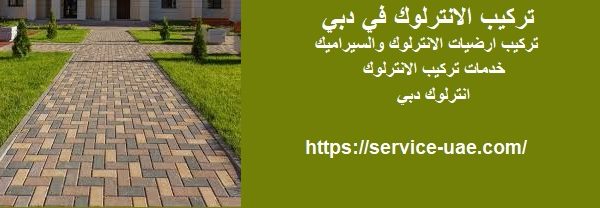 تركيب الانترلوك في دبي