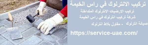 تركيب الانترلوك في راس الخيمة