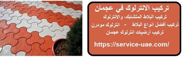 تركيب الانترلوك في عجمان