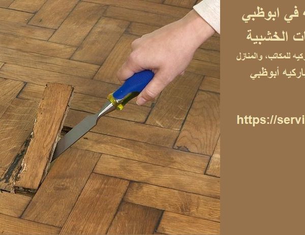 تركيب باركيه في ابوظبي