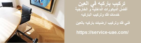 تركيب باركيه في العين