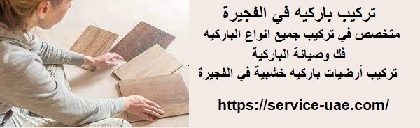 تركيب باركيه في الفجيرة