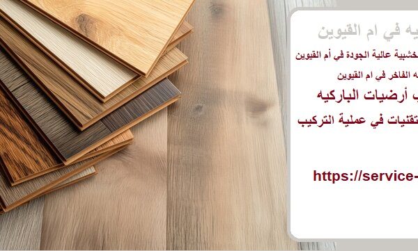 تركيب باركيه في ام القيوين