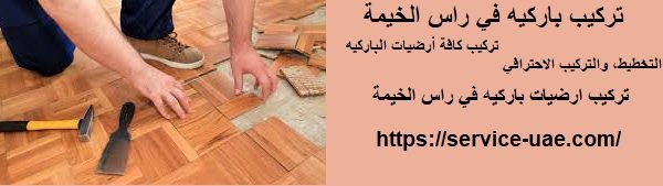 تركيب باركيه في راس الخيمة