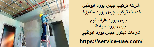 شركة تركيب جبس بورد ابوظبي