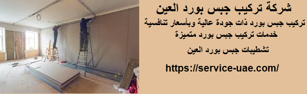 شركة تركيب جبس بورد العين