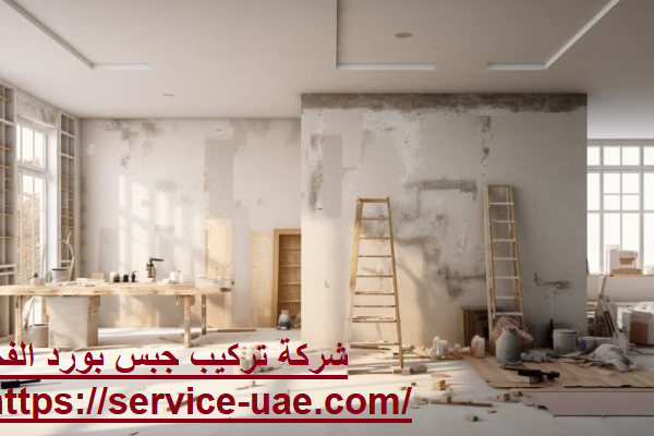 شركة تركيب جبس بورد الفجيرة
