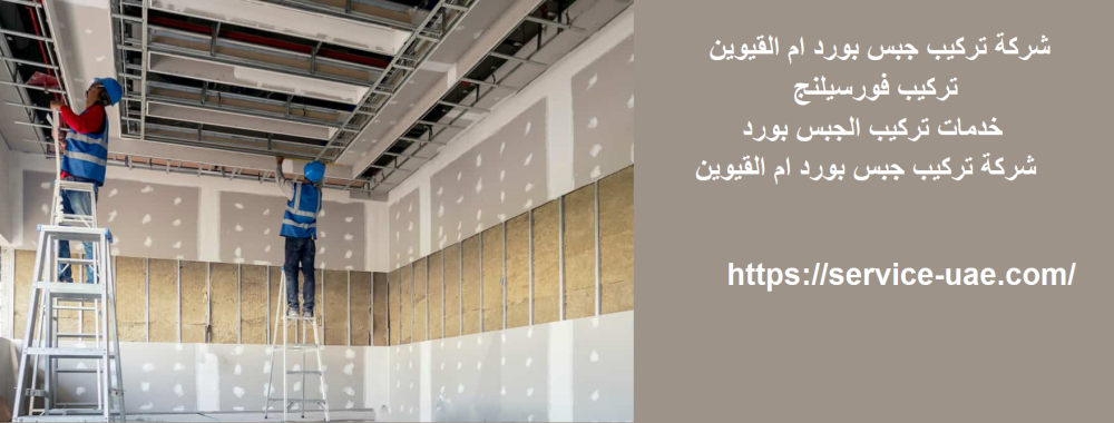 شركة تركيب جبس بورد ام القيوين