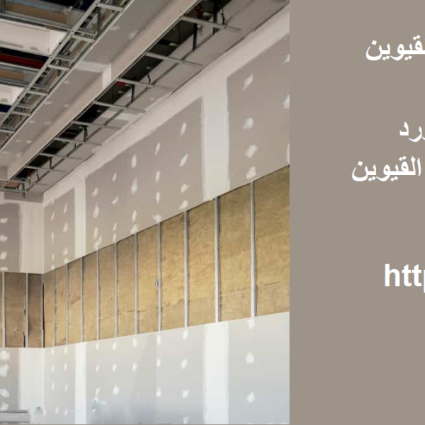 شركة تركيب جبس بورد ام القيوين