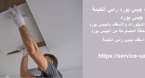 شركة تركيب جبس بورد راس الخيمة