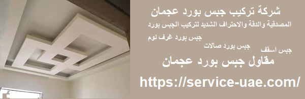 شركة تركيب جبس بورد عجمان