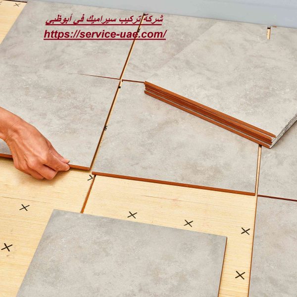 شركة تركيب سيراميك في أبوظبي
