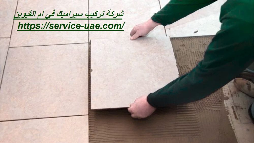 شركة تركيب سيراميك في أم القيوين