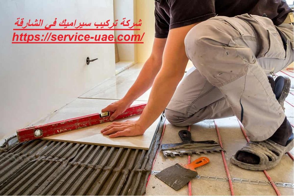 شركة تركيب سيراميك في الشارقة