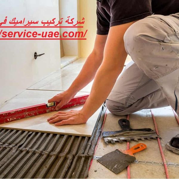 شركة تركيب سيراميك في الشارقة