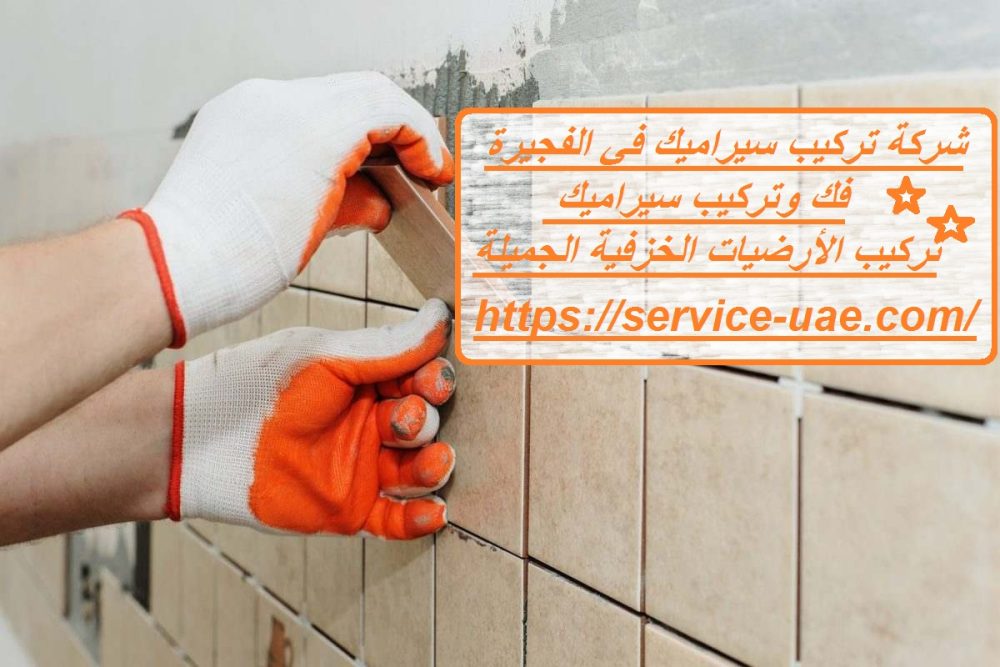 شركة تركيب سيراميك في الفجيرة