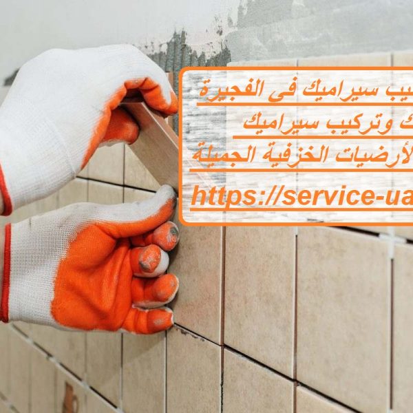 شركة تركيب سيراميك في الفجيرة
