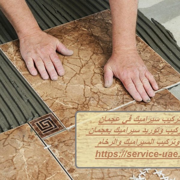 شركة تركيب سيراميك في عجمان