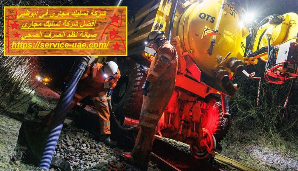 شركة تسليك مجاري في أبوظبي
