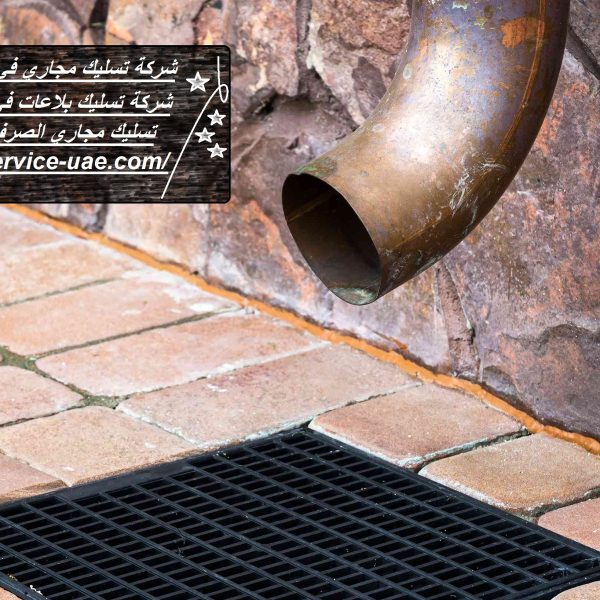 شركة تسليك مجاري في أم القيوين
