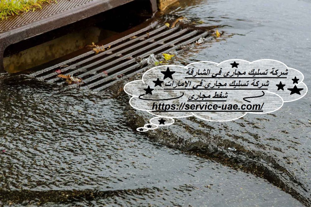 شركة تسليك مجاري في الشارقة