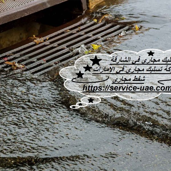 شركة تسليك مجاري في الشارقة