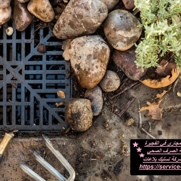شركة تسليك مجاري في الفجيرة