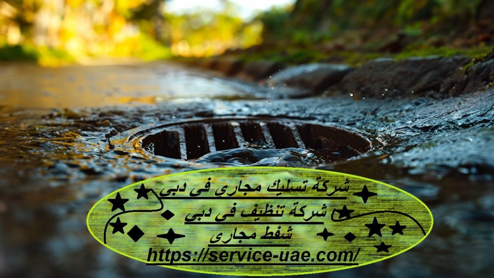 شركة تسليك مجاري في دبي
