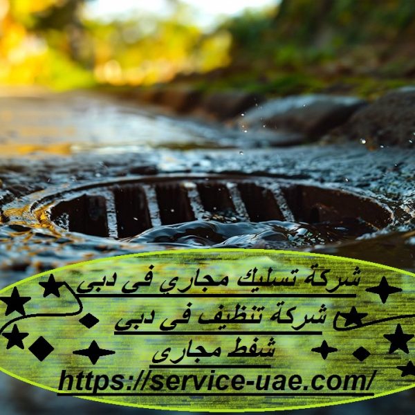 شركة تسليك مجاري في دبي