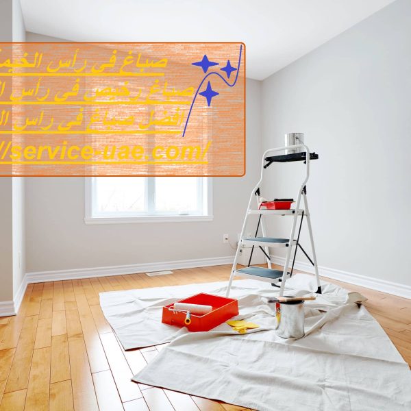 صباغ في رأس الخيمة