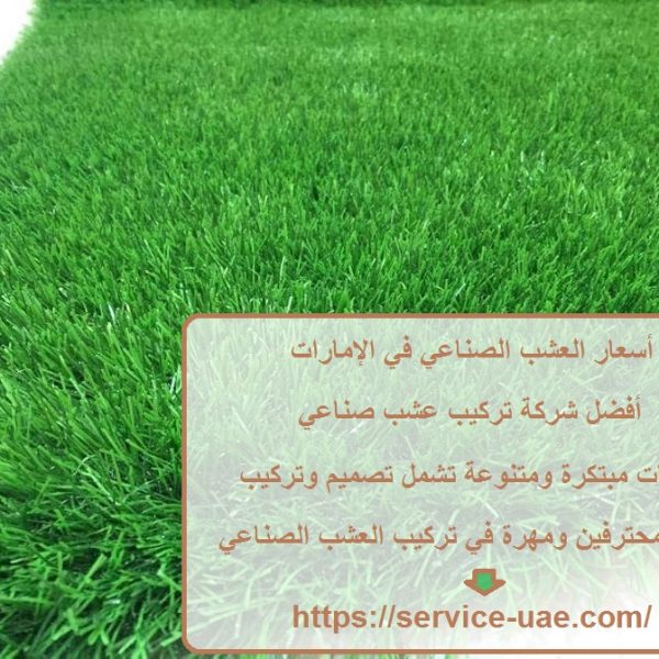 أسعار العشب الصناعي في الإمارات