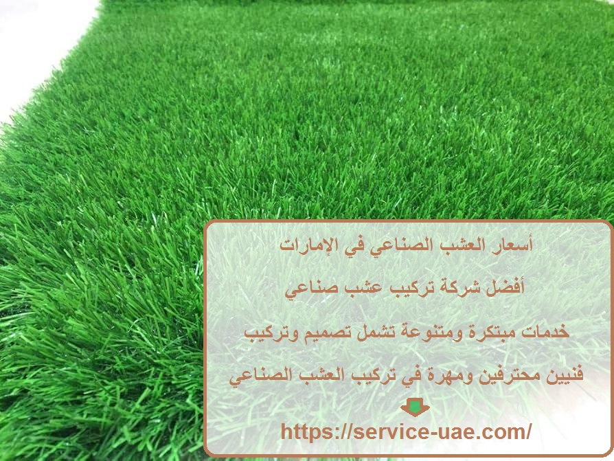 أسعار العشب الصناعي في الإمارات