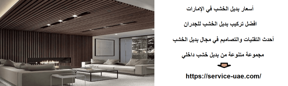 أسعار بديل الخشب في الإمارات