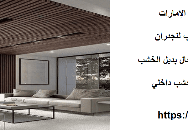 أسعار بديل الخشب في الإمارات