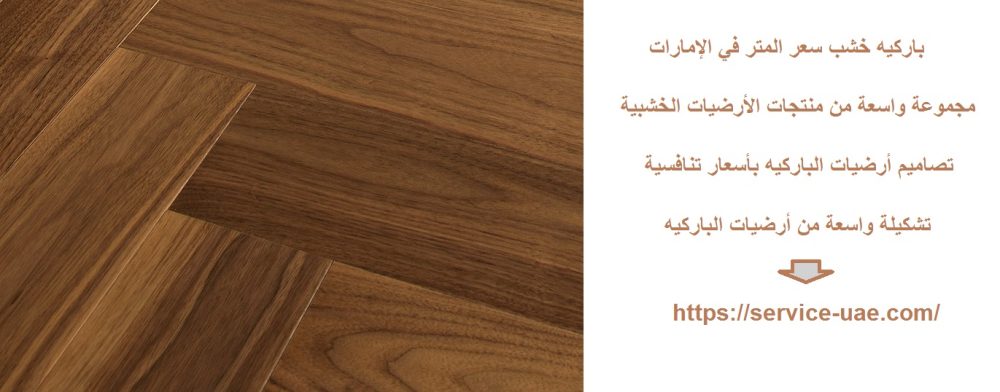 باركيه خشب سعر المتر في الإمارات
