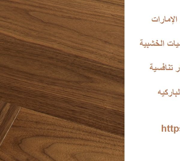 باركيه خشب سعر المتر في الإمارات
