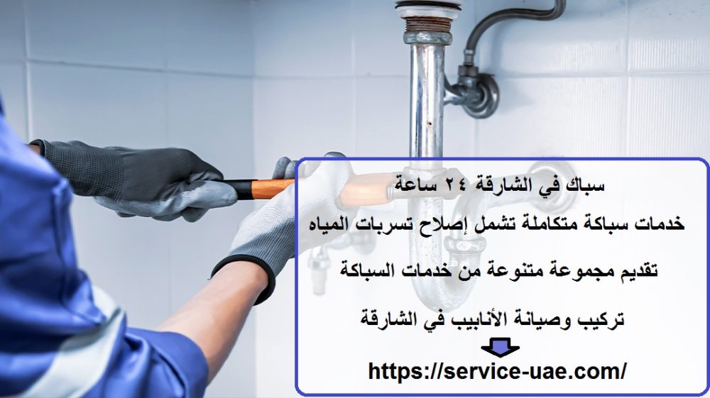 سباك في الشارقة 24 ساعة