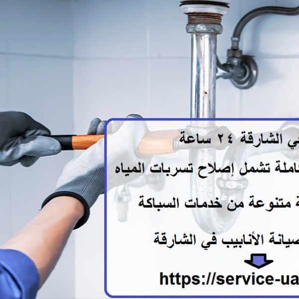 سباك في الشارقة 24 ساعة