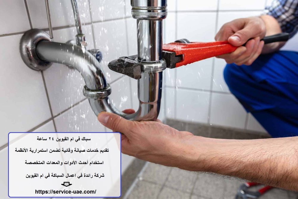 سباك في ام القيوين 24 ساعة